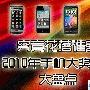 N8独中两元 2010年度手机大奖机型推荐