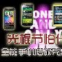 2000元起 八款光棍必备的全能旗舰手机