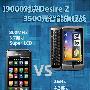 Desire Z挑战I9000 3500元智能手机对决