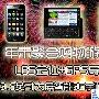年末聚会不用愁 LBS+GPS大屏智能3G手机