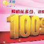 最低仅899元 12款热门天翼3G智能强机任你选