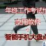 年终工作考试忙 实用软件+智能手机推荐