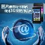国产机不输iPhone4 微博街拍3G智能强机推荐