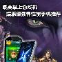 让PSP游戏机都见鬼去 娱乐型强悍智能机推荐