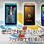 最高降3280元 2月3G智能强机降价榜Top8