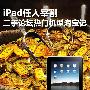 iPad任人宰割 二手论坛热门机型淘宝记