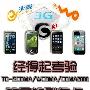 国产Android神机仅售899元 明星3G机推荐