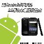无Android不手机 2.3系统市售强机盘点