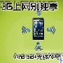 3G上网别独享 Android+无线AP手机推荐