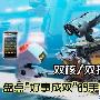 诺基亚C7将跌破2000元 盘点好事成双的手机