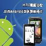 HTC Desire让位 三月Android手机销量排行