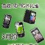 双核/3D/4G齐扎堆 3月份上市新机大盘点