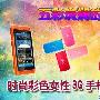 五彩斑斓的春天 时尚彩色女性3G手机推荐