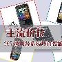 i9000跌至2520元 市售人气最旺智能强机盘点