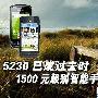 行货E63仅1299 1500元级别智能手机推荐