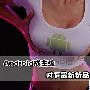 Android成主流 时下新品旗舰手机推荐