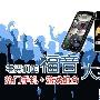 宅男们的福音 热门手机+游戏组合大推荐
