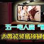 最大7寸屏 五·一超强影音娱乐手机推荐