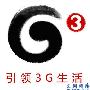 3G服务选移动 9款最值得购买的TD手机