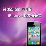 商城卖场银行分期 iPhone 4哪买最便宜