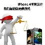 iPhone4由你来定价 热门智能机0元选购指南