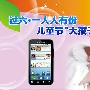 过六一节人人有份 儿童节`大孩子`手机推荐