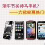 i9000兄弟仅1750元 六款实惠热门机推荐