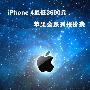 iPhone 4最低3600元 苹果全系列报价表