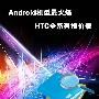 最低1380元起 HTC全系列智能产品报价一览