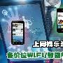 最低800元起 各价位WIFI/智能机推荐