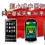 别小瞧中国智慧 国产智能天翼3G手机推荐