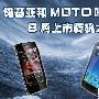 MOTO新机仅售1460元 6月上市新机大盘点