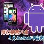 摩托三防机领衔 8大Android手机优缺点详解