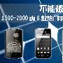 乐Phone逼近1500元 不能忽视的千元智能机荐