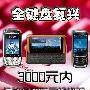 1300元起 各种主流全键盘智能机大推荐