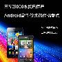 三星I9000水货已停产 超值替代机盘点