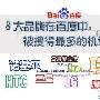 8大品牌在百度中被搜得最多的机型曝光