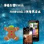 最低仅950元 Android2.3智能机盘点