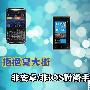 WP7旗舰仅2000元 非安卓/非iOS时尚手机搜罗