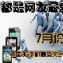 C5-03人气超iPhone4 七月最受关注3G手机排行
