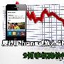 港行iPhone4跌入3000元档 9月手机降价排行榜