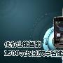 摩托XT316仅售1240元 1500元安卓智能机
