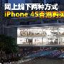 网上线下两条路 iPhone 4S香港购买指南