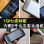 1GHz主频机1290元起 六款人气超值手机推荐