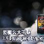 要那么大干嘛 3.5吋以下屏小巧智能机盘点