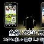 全部2500元内 1GHz主频起+安卓2.3手机推荐