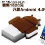 最低1500元 8款Android 4.0手機盤點