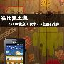 1388元起 500W像素+安卓2.3智能机推荐