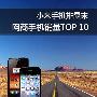 小米手机排最末 网商巨头一周手机销量TOP10