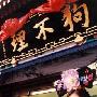 天津小吃 狗不理包子[图]